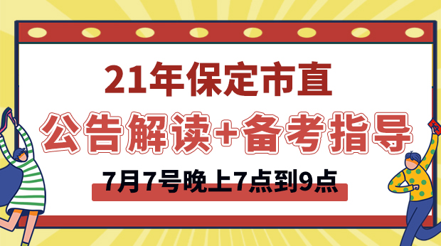 21年保定市直公告解读+备考指导
