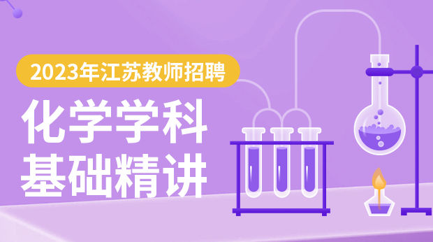 23年江苏化学学科基础精讲