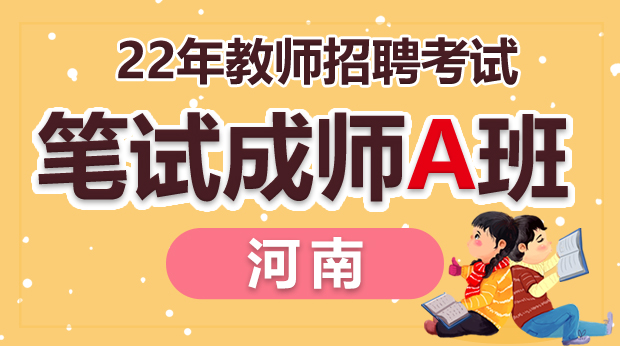 22年河南招教笔试成师A班