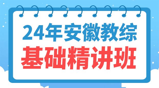 24年安徽教综基础精讲一期