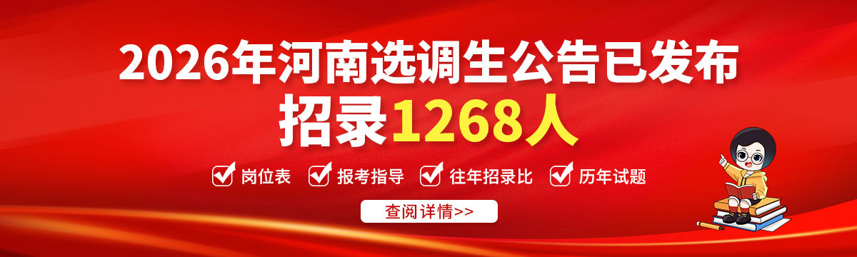 2026年河南选调1268人