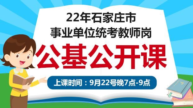 22年石家庄市事业单位统考教师岗公基公开课