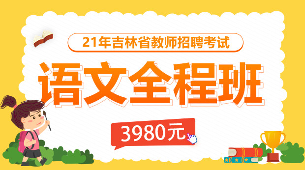 2021年吉林语文全程班