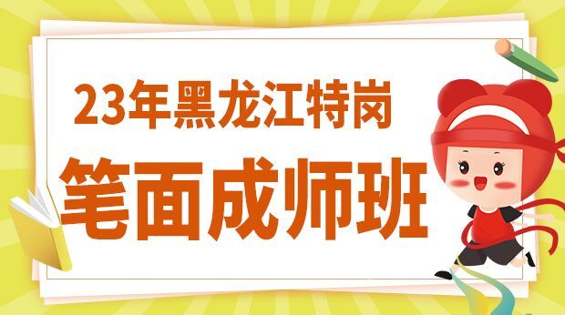 23年黑龙江特岗笔面成师班