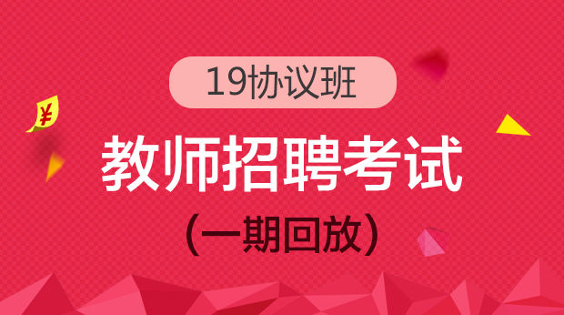 19招教笔试协议班(一期 回放)