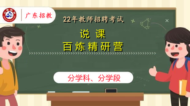 22年广东说课面试百炼精研营