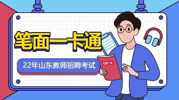 22年山东招教笔面一卡通