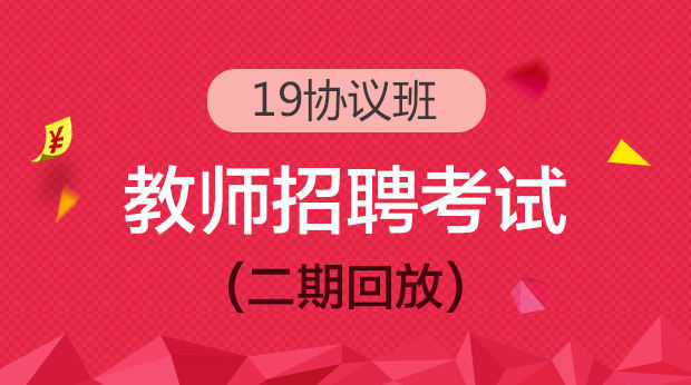 19招教笔试协议班(二期 回放)