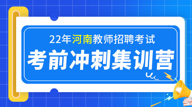 22年河南招教考前冲刺集训营