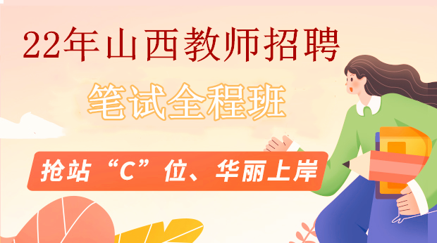 22年山西笔试全程班