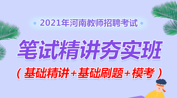 21年河南招教精讲夯实班