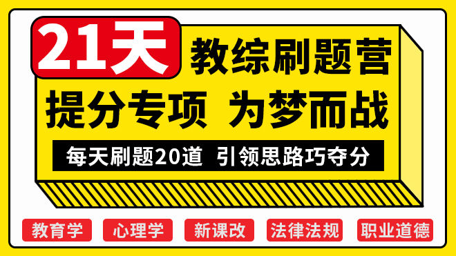 教综21天刷题-山香官网