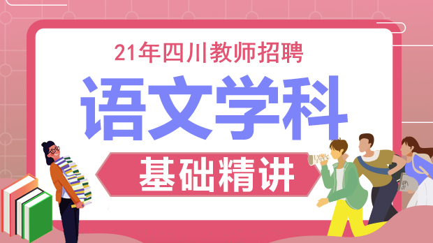 21年四川语文基础精讲班