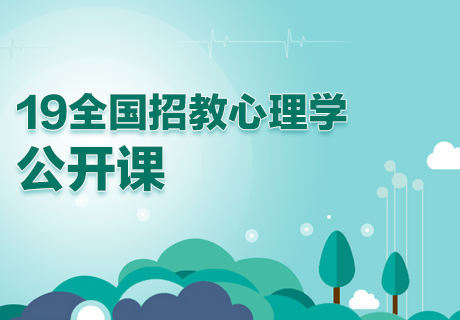 19年全国招教公开课—心理学