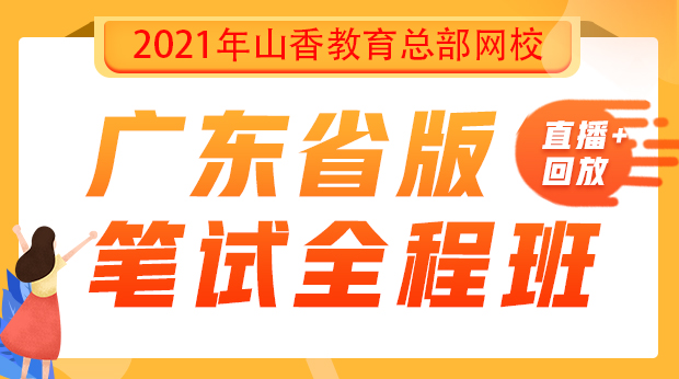 21年广东省版笔试全程班