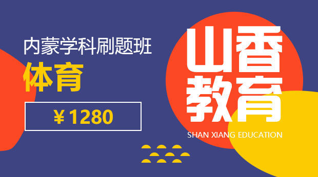 2020年内蒙学科刷题班—体育