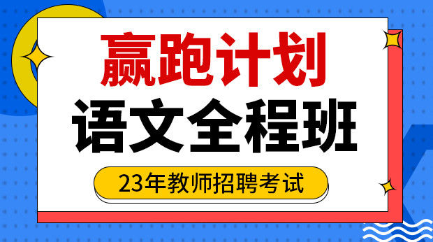 23年教师招聘考试赢跑计划语文全程班
