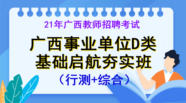 21年广西事业单D类基础启航班