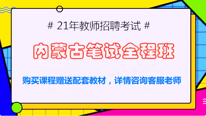 2021年内蒙古笔试全程班