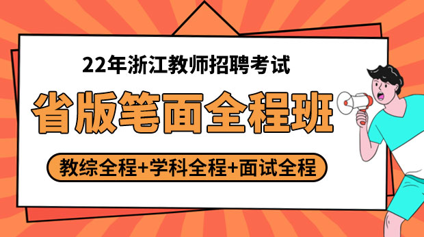22年浙江省版笔面全程班