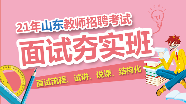 21年山东面试夯实班