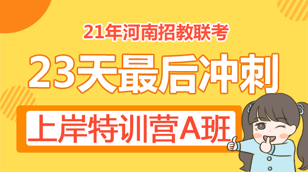 21年河南招教联考23天最后冲刺上岸特训营A班