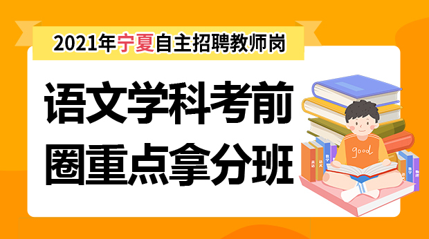 21年宁夏考前圈重点班-语文