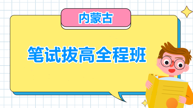 21年内蒙古笔试拔高全程班