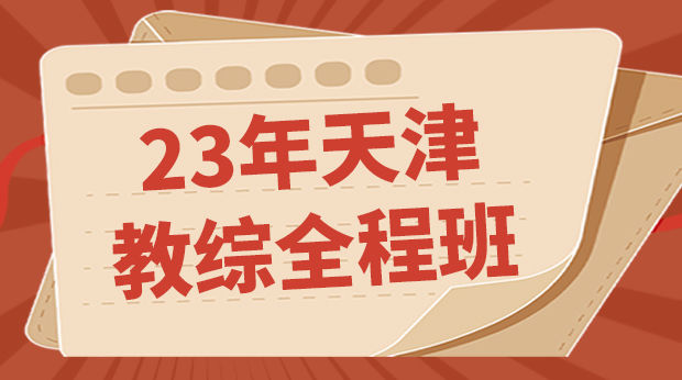 23年天津教综全程班