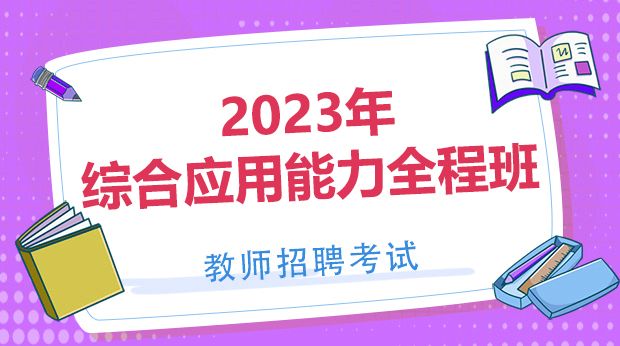 2023年西藏综合全程班