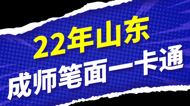 22年山东成师笔面一卡通