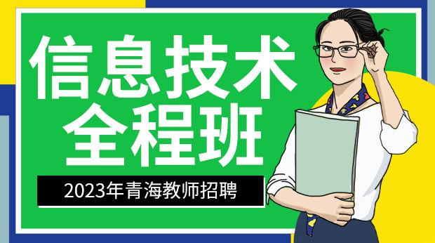 23年青海信息技术学科全程班
