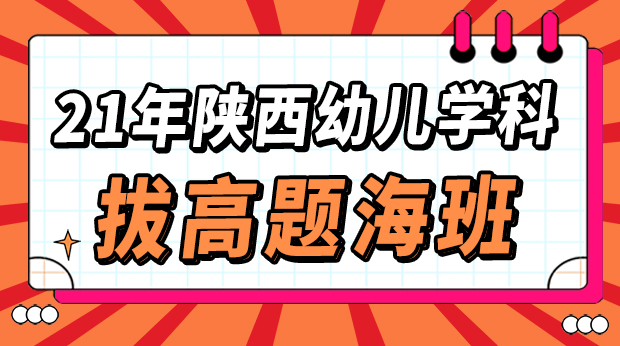 21年陕西幼儿学科拔高题海班