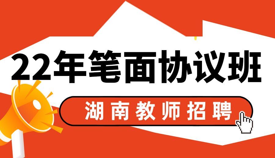 22年湖南招教笔面协议班