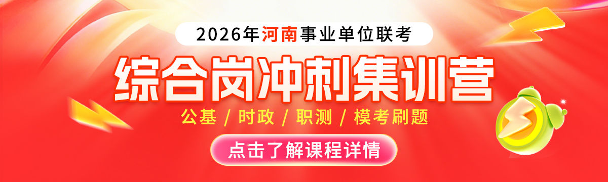 26年河南联考综合岗冲刺集训班