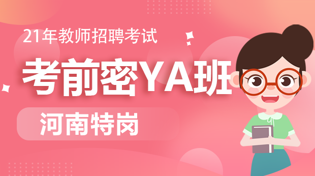 21年河南特岗考前密YA班