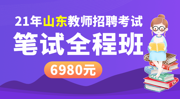 21年山东招教笔试全程班