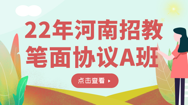 22年河南招教笔面协议A班
