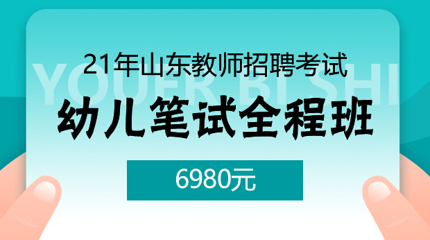 21年山东幼儿笔试全程班