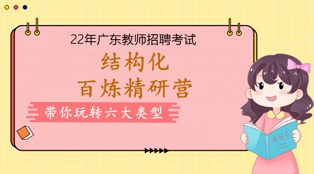 22年广东结构化面试百炼精研营