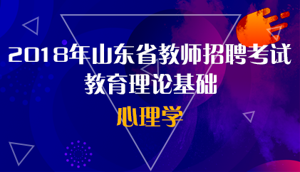 18山东 心理学