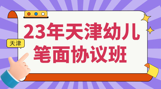 23年天津幼儿笔面协议班