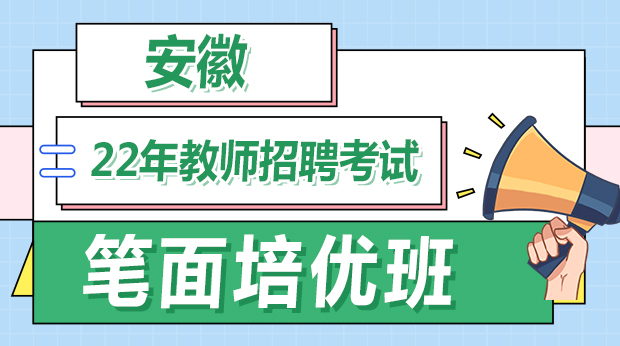 22年安徽笔面培优班