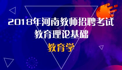 18河南 教育学