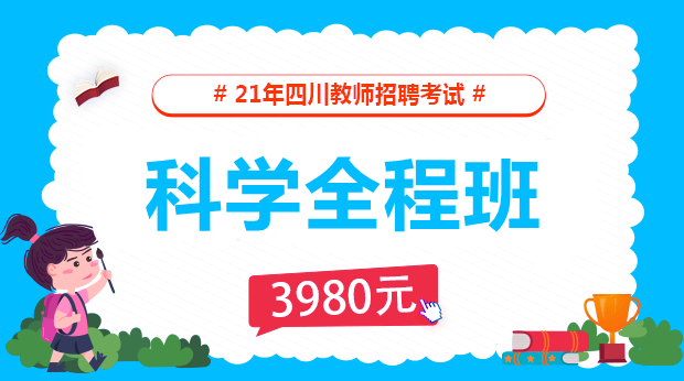 2021年四川科学学科全程班