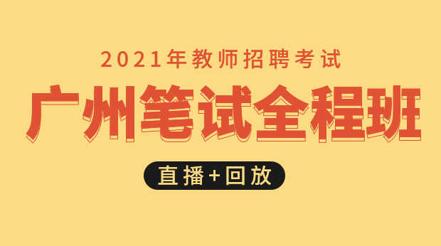 21年广州笔试全程班