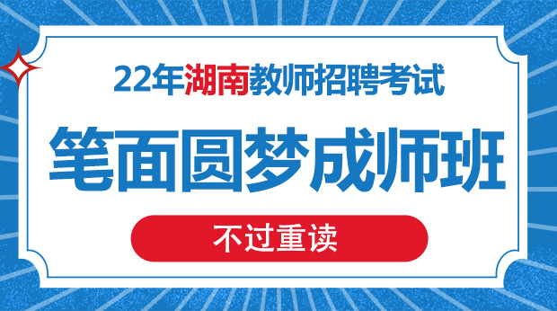 22年湖南笔面圆梦成师班