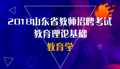 18山东 教育学