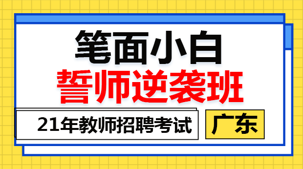 21广东笔面小白誓师逆袭班