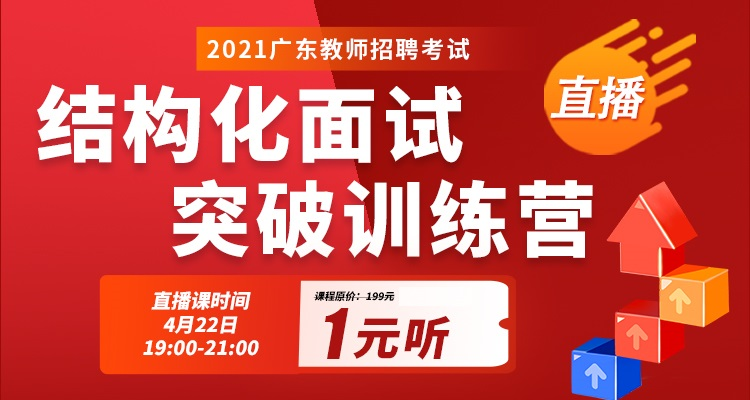 21年广东面试结构化体验课